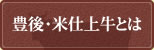 豊後・米仕上牛とは